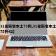 【31省新增本土73例,31省新增本土确诊75例42】