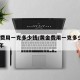 黄金费用一克多少钱/黄金费用一克多少钱2025年