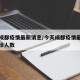 今天成都疫情最新消息/今天成都疫情最新消息确诊人数