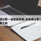 多地渡过第一波感染高峰/多地渡过第一波感染高峰了吗