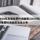 2024年高速免费时间最新/2024年高速免费时间最新消息公布