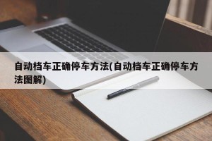 自动档车正确停车方法(自动档车正确停车方法图解)
