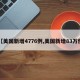 【美国新增4776例,美国新增83万例】