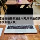 【石家庄疫情最新消息今天,石家庄疫情最新消息今天新增人数】