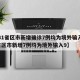 【31省区市新增确诊7例均为境外输入,31省区市新增7例均为境外输入9】