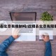 近期去北京有限制吗/近期去北京有限制吗10月