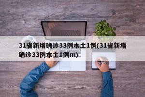 31省新增确诊33例本土1例(31省新增确诊33例本土1例m)