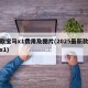 新款宝马x1费用及图片(2025最新款宝马x1)