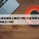 31省份增本土确诊75例(31省增确诊92例本土73例)
