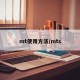 mt使用方法/mts