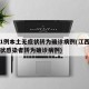 江西1例本土无症状转为确诊病例(江西本土无症状感染者转为确诊病例)