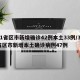 31省区市新增确诊42例本土33例/31省区市新增本土确诊病例47例