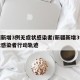 新疆新增3例无症状感染者/新疆新增3例无症状感染者行动轨迹