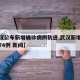 【武汉公布新增确诊病例轨迹,武汉新增确诊病例74例 新闻】