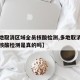 【多地取消区域全员核酸检测,多地取消区域全员核酸检测是真的吗】
