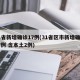 31省新增确诊17例(31省区市新增确诊17例 含本土2例)