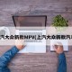 上汽大众新款MPV(上汽大众新款汽车)