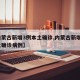 【内蒙古新增3例本土确诊,内蒙古新增3例本土确诊病例】