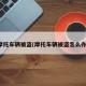 摩托车辆被盗(摩托车辆被盗怎么办)