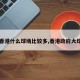 【香港什么球场比较多,香港政府大球场】