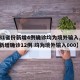 【31省份新增4例确诊均为境外输入,31省新增确诊12例 均为境外输入000】
