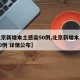 【北京新增本土感染50例,北京新增本土感染50例 详情公布】