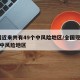 全国近来共有49个中风险地区/全国现有41个中风险地区