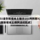 【31省份新增本土确诊101例陕西92例,陕西新增本土病例活动轨迹】