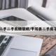 平阳二手二手房精装修/平阳县二手房子出售