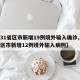 【31省区市新增19例境外输入确诊,31省区市新增12例境外输入病例】