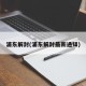 浦东解封(浦东解封最新通知)