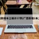 广西新增本土确诊37例/广西新增1本土病例