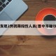晋中发现2例初筛阳性人员(晋中市确诊两例)