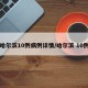 哈尔滨10例病例详情/哈尔滨 10例