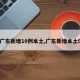 【广东新增10例本土,广东新增本土9例】