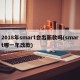 2018年smart会出新款吗(smart哪一年改款)