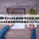 成都限号2024年最新限号时间表/成都限号2024年最新限号时间表川w919be