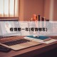 疫情那一年(疫情哪年)