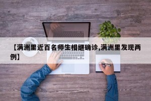 【满洲里近百名师生相继确诊,满洲里发现两例】