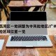 广州荔湾区一地调整为中风险地区/广州荔湾区风险区域位置一览