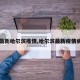 【最新哈尔滨疫情,哈尔滨最新疫情病例】